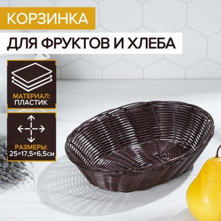 Basket for fruits and bread of the share "Choco", 25 × 17 × 6 cm