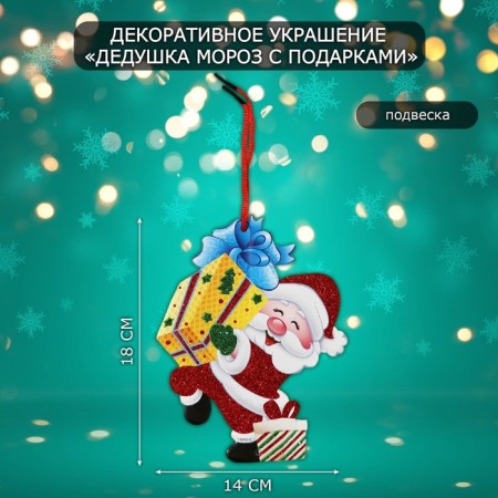 Decorative decoration (suspension) "Grandfather Frost with gifts" 18x14 cm