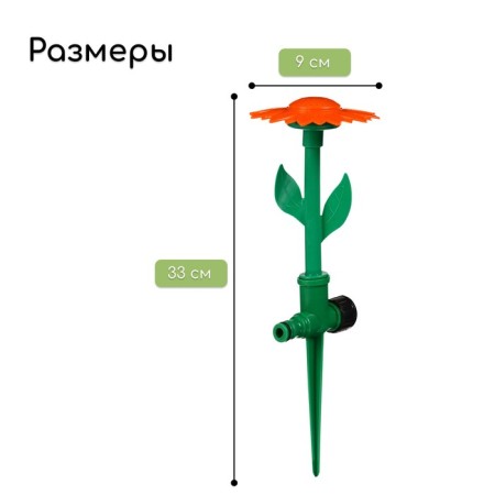 Distant sprayer, 33 cm, under connector, peak, plastic, “flower”, Greengo-1