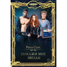 Покажи мне звёзды. Ских Р.