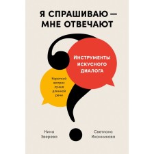I ask - they answer me. Tools of skilled dialogue. Zvereva N., Ikonnikova S.