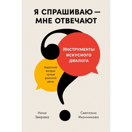 I ask - they answer me. Tools of skilled dialogue. Zvereva N., Ikonnikova S.