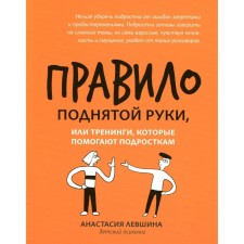The rule of the raised hand, or trainings that help teenagers. Levshina A.A.