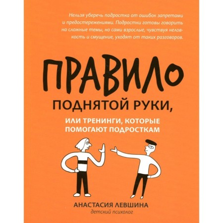 The rule of the raised hand, or trainings that help teenagers. Levshina A.A.