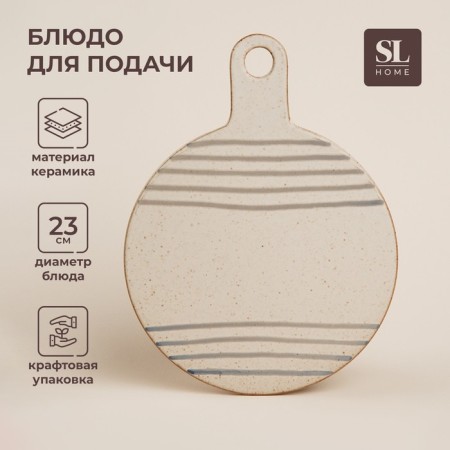 Ceramic SL Home "Reservation" dish, d = 23 cm, 30 × 23 cm