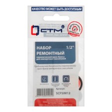Ремонтный набор "СТМ" SCFSIM12, 1/2", для керамической импортной кран-буксы