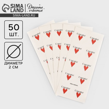 Stickers for business "Thank you", heart, 50 pcs, 2 x 2 cm