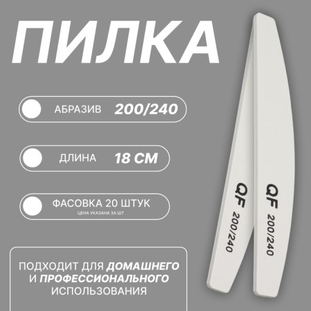 File - emery, abrasiveness 200/240, 18 cm, packing 20 pcs, white color