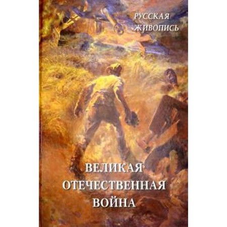 The Great Patriotic War. Astakhov A.