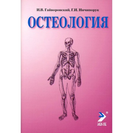 Osteology. Tutorial. 14th edition, processed and supplemented. Gayvoronsky I.V., Nichiporuk G.I.