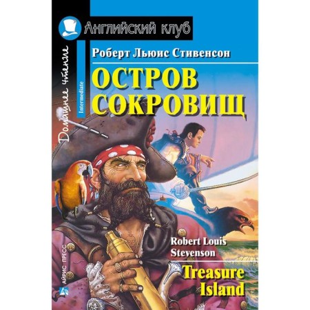 Foreign Language Book. Treasure Island. Home reading. Stevenson R.