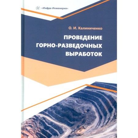 Conducting mining and exploration workings. Tutorial. Kalinichenko O.I.