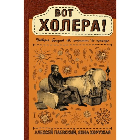 Here is the cholera!. Khorozhaya A.N., Paevsky A. S.