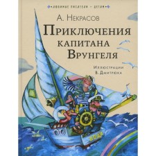 Adventures of Captain Vrungel. Nekrasov A.S.