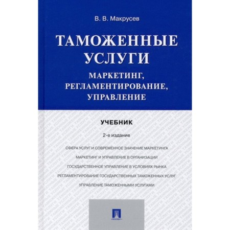 Customs services. Marketing, regulation, management. Textbook. MAKRUSEV Victor Vladimirovich