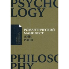 Romantic manifesto: philosophy of literature. (reg.). Rand A.