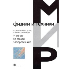 Учебник по общей электротехнике. Шатенье Г., Буи Д., Боэ М. и др.