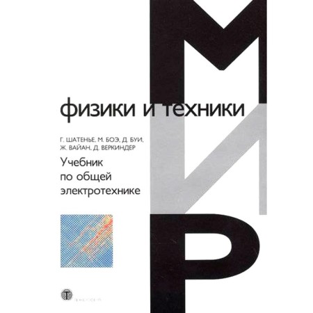 Textbook on general electrical engineering. Shatya G., Bui D., BOE M., etc.