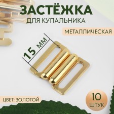 Flotter for a swimsuit, metal, 15 mm, 10 pcs, the color of the gold