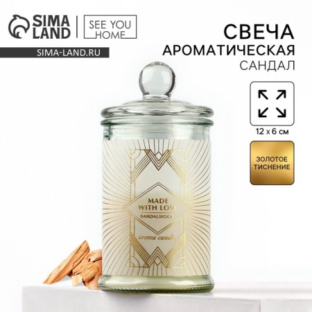 Ароматическая свеча «With love», аромат сандал, 11,5 х 5,8 см.