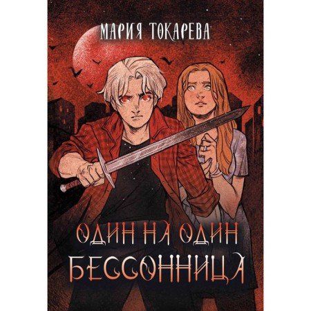 One on one. Insomnia. Tokareva M.