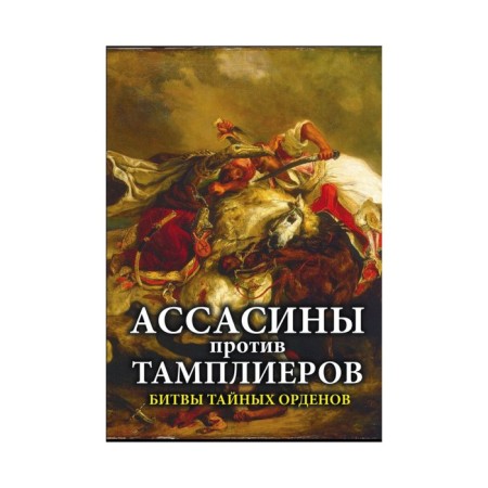 Assassins against the Templars. Battle of secret orders