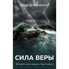 The power of faith. 160 days and nights alone with the Pacific Ocean. Konyukhov F.F.