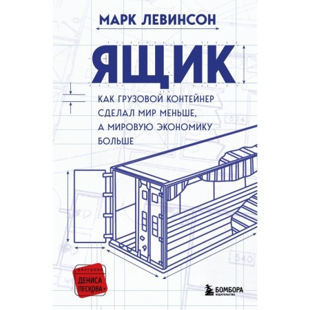 Box. As a cargo container made the world less, and the world economy is larger. Levinson M.