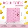 Wallet on the button, pink color