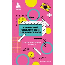 A pocket generator of ideas for photographers: 52 inspirational tasks. Belenko D.S.