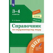 Getting ready for VPR. Handbook of the surrounding world. 3-4 class. Zanina K.A.