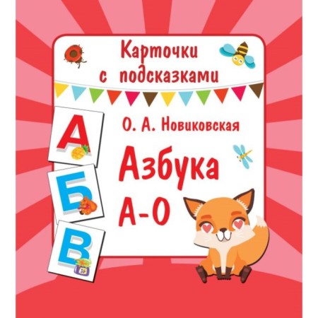 Cards with hints "ABC A - O", Novikovskaya O. A.
