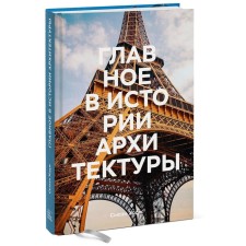 The main thing in the history of architecture. Styles, buildings, elements, materials. Susie Hodge