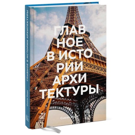 Главное в истории архитектуры. Стили, здания, элементы, материалы. Сьюзи Ходж