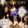 Candle in the cake "Happy Birthday. Star", 5.5 cm, multi -colored