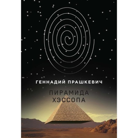 Pyramid of Hissop. Prashkevich G.M.