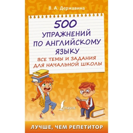 500 English exercises: all topics and tasks for elementary school. Derzhavina V.A.