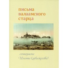 Письма Валаамского старца схиигумена Иоанна (Алексеева)