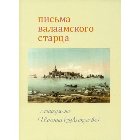 Letters of the Valaam Elder Schigumen John (Alekseeva)