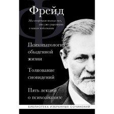 Sigmund Freud. Psychopathology of everyday life. Interpretation of dreams. Five lectures on psychoanalysis. Freud Z.