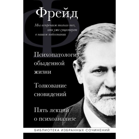 Sigmund Freud. Psychopathology of everyday life. Interpretation of dreams. Five lectures on psychoanalysis. Freud Z.