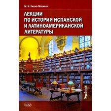 Lectures on the history of Spanish and Latin American literature. Textbook. Kienya-Yamyakinen M.I.