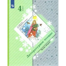 Учебник. ФГОС. Литературное чтение, 4 класс, часть 2. Ефросинина Л.А.