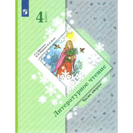Textbook. GEF. Literary reading, grade 4, part 2. Efrosinina L.A.