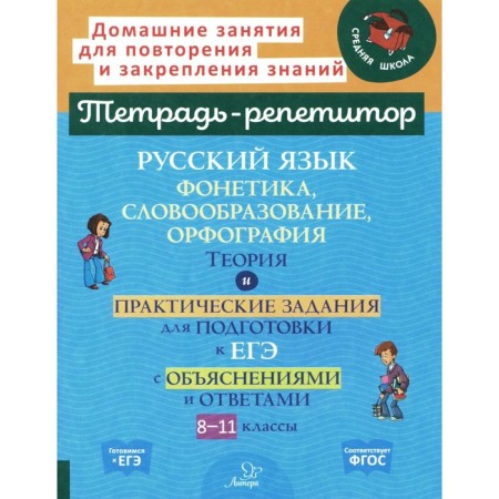 Russian language. Phonetics, word formation, spelling. Theory and practical tasks for preparing for the exam with explanations and answers. Grade 8-11. Stranskaya I.M.