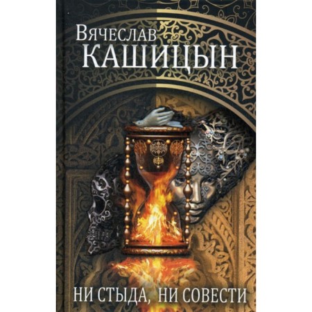 No shame, no conscience. Kashitsyn V.Yu.