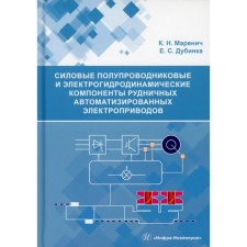 Power semiconductor and electrohydrodynamic components of ore automated electric drives. Marenich K.N., Dubinka E. S.