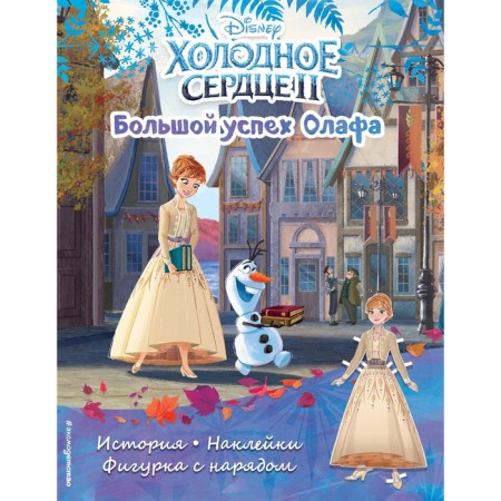 Cold heart II. The great success of Olaf. History, games, stickers