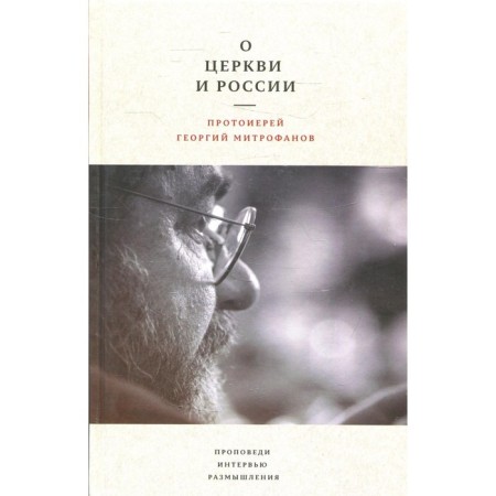 About the Church and Russia. Services, interviews, thoughts. Mitrofanov G.N., Archpriest