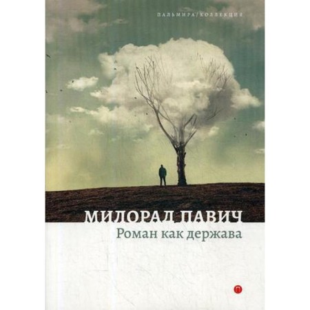 Roman as a power. Pavich M.